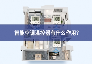 智能空調(diào)溫控器有什么作用？