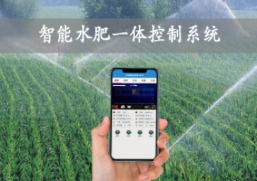 「智慧農(nóng)業(yè)」智能水肥一體控制系統(tǒng)，農(nóng)業(yè)物聯(lián)網(wǎng)方案應(yīng)用，智能灌溉農(nóng)田