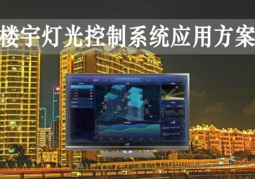 「智慧樓宇」樓宇燈光控制系統(tǒng)應(yīng)用方案，靈活調(diào)節(jié)，智能化照明