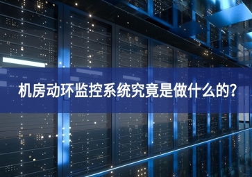 機(jī)房動環(huán)監(jiān)控系統(tǒng)究竟是做什么的？