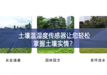 土壤溫濕度傳感器讓您輕松掌握土壤實(shí)情？