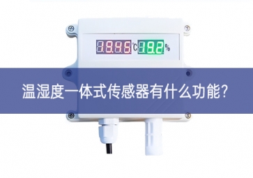 溫濕度一體式傳感器有什么功能？