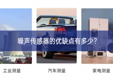 噪聲傳感器的優(yōu)缺點有多少？