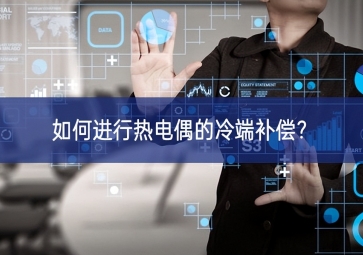 如何進(jìn)行熱電偶的冷端補償？