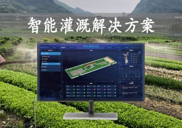 「智能灌溉」農(nóng)業(yè)物聯(lián)網(wǎng)，智能灌溉解決方案，遠(yuǎn)程控制澆灌