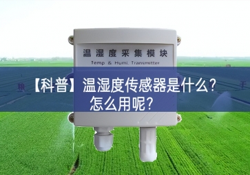 「科普」溫濕度傳感器是什么？怎么用呢？