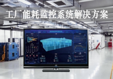 「智能工廠」工廠能耗監(jiān)控系統(tǒng)解決方案，動(dòng)態(tài)管控，精準(zhǔn)降耗