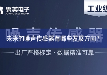 未來的噪聲傳感器有哪些發(fā)展方向？
