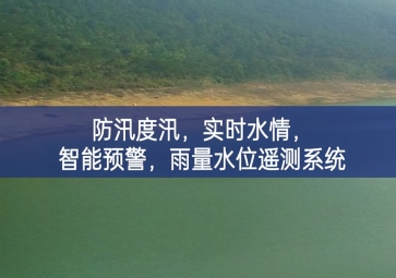 防汛度汛，實(shí)時(shí)水情，智能預(yù)警，雨量水位遙測(cè)系統(tǒng)