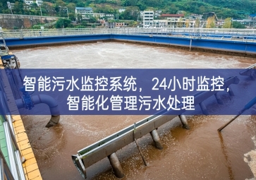 智能污水監(jiān)控系統(tǒng)，24小時(shí)監(jiān)控，智能化管理污水處理