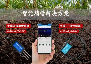 「智慧農(nóng)業(yè)」智能墑情解決方案，在線監(jiān)測(cè)土壤實(shí)況，指導(dǎo)水肥灌溉