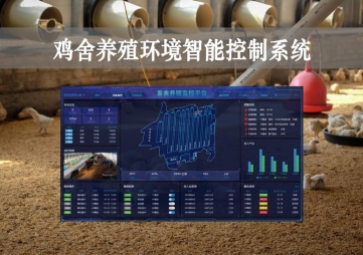 「智慧養(yǎng)殖」雞舍養(yǎng)殖環(huán)境智能控制系統方案，遠程控溫，自動示警
