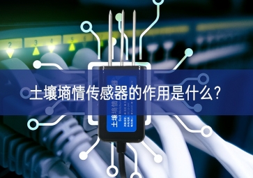 土壤墑情傳感器的作用是什么？