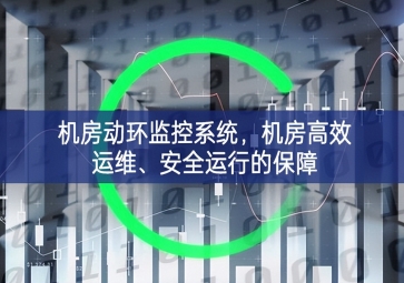 機(jī)房動(dòng)環(huán)監(jiān)控系統(tǒng)，機(jī)房高效運(yùn)維、安全運(yùn)行的保障