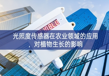 光照度傳感器在農(nóng)業(yè)領(lǐng)域的應(yīng)用，對植物生長的影響