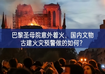 「智慧消防」巴黎圣母院意外著火，國內文物古建火災預警做的如何？