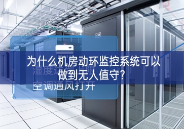 為什么機(jī)房動(dòng)環(huán)監(jiān)控系統(tǒng)可以做到無人值守？