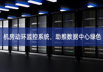 機房動環(huán)監(jiān)控系統(tǒng)，助推數(shù)據(jù)中心綠色