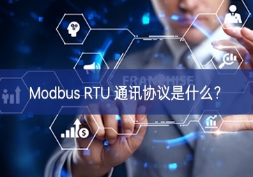 Modbus RTU 通訊協(xié)議是什么？