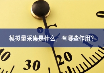 模擬量采集是什么，有哪些作用？