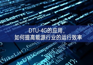 DTU-4G的應(yīng)用，如何提高能源行業(yè)的運行效率