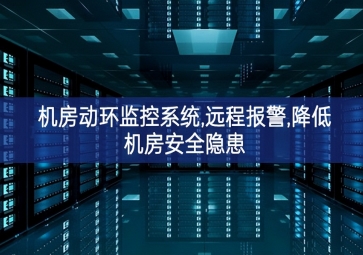 機(jī)房動環(huán)監(jiān)控系統(tǒng),遠(yuǎn)程報警,降低機(jī)房安全隱患