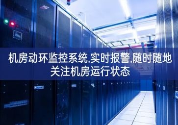 機(jī)房動環(huán)監(jiān)控系統(tǒng),實(shí)時報(bào)警,隨時隨地關(guān)注機(jī)房運(yùn)行狀態(tài)