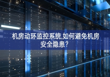 機(jī)房動環(huán)監(jiān)控系統(tǒng),如何避免機(jī)房安全隱患？