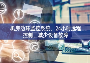 機(jī)房動環(huán)監(jiān)控系統(tǒng)，24小時遠(yuǎn)程控制，減少設(shè)備故障