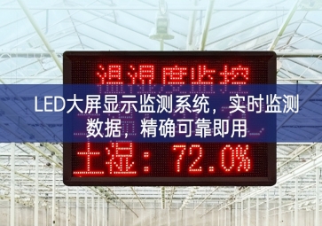 LED大屏顯示監(jiān)測系統(tǒng)，實時監(jiān)測數(shù)據(jù)，精確可靠即用