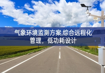 「智慧環(huán)?！箽庀蟓h(huán)境監(jiān)測方案,綜合遠(yuǎn)程化管理，低功耗設(shè)計(jì)