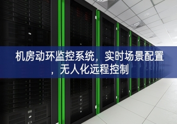 機(jī)房動環(huán)監(jiān)控系統(tǒng)，實(shí)時場景配置，無人化遠(yuǎn)程控制