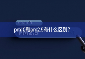 pm10和pm2.5有什么區(qū)別？