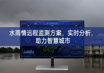 「智慧水務(wù)」水雨情遠(yuǎn)程監(jiān)測(cè)方案，實(shí)時(shí)分析，助力智慧城市