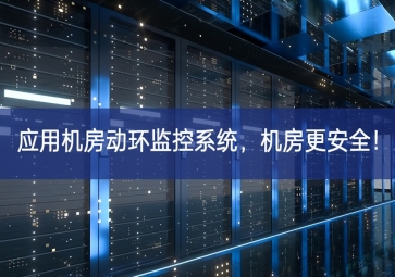 應(yīng)用機(jī)房動(dòng)環(huán)監(jiān)控系統(tǒng)，機(jī)房更安全！