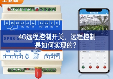 4G遠(yuǎn)程控制開關(guān)，遠(yuǎn)程控制是如何實現(xiàn)的？
