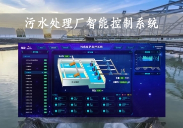 「智慧水務」污水處理廠智能控制系統方案，智能調控，遠程示警