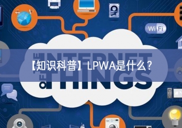 「知識科普」LPWA是什么？