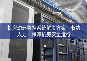 機(jī)房動(dòng)環(huán)監(jiān)控系統(tǒng)解決方案，節(jié)約人力，保障機(jī)房安全運(yùn)行