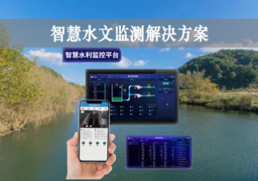 「智能水文」智慧水文監(jiān)測解決方案，自主采集水質信息，降本增效
