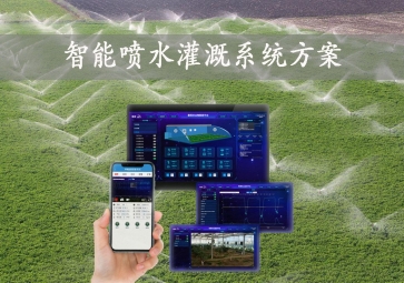 「智能灌溉」智能噴水灌溉系統(tǒng)方案，手機(jī)批量控制，節(jié)約農(nóng)業(yè)用水