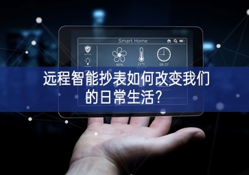遠(yuǎn)程智能抄表如何改變我們的日常生活？