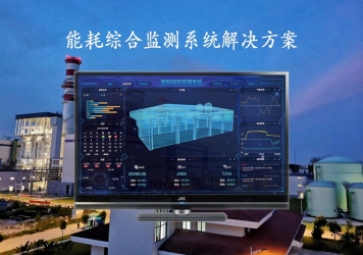 「能源檢測」能耗綜合監(jiān)測系統(tǒng)解決方案，推動工業(yè)4.0時代到來