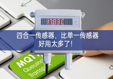 四合一傳感器，比單一傳感器好用太多了！