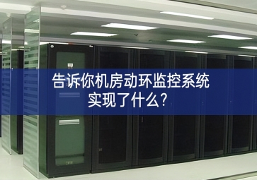 告訴你機(jī)房動(dòng)環(huán)監(jiān)控系統(tǒng)實(shí)現(xiàn)了什么？