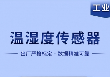 溫濕度傳感器是如何實現(xiàn)智能化工作的？