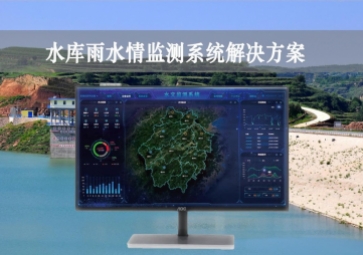 「智慧水利」水庫(kù)雨水情監(jiān)測(cè)系統(tǒng)解決方案，實(shí)時(shí)監(jiān)控，遠(yuǎn)程示警