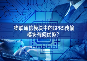 物聯(lián)通信模塊中的GPRS傳輸模塊有何優(yōu)勢(shì)？