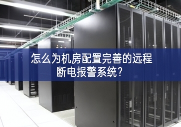 怎么為機(jī)房配置完善的遠(yuǎn)程斷電報(bào)警系統(tǒng)？