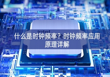 什么是時鐘頻率？時鐘頻率應用原理詳解